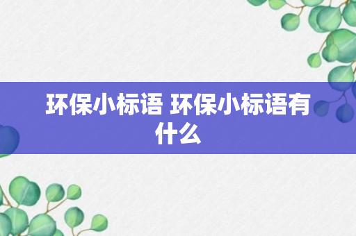 环保小标语 环保小标语有什么