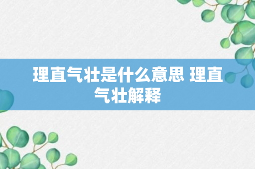 理直气壮是什么意思 理直气壮解释