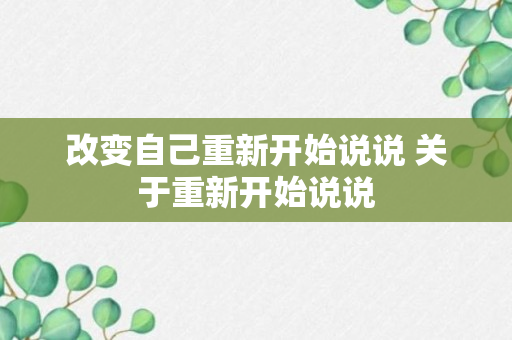 改变自己重新开始说说 关于重新开始说说