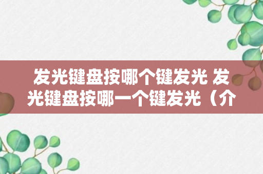 发光键盘按哪个键发光 发光键盘按哪一个键发光（介绍）