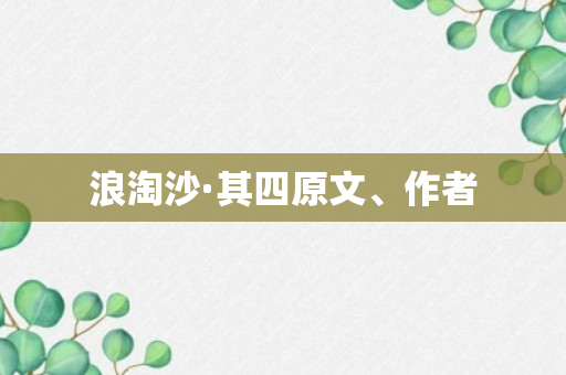 浪淘沙·其四原文、作者