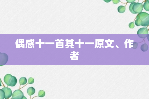 偶感十一首其十一原文、作者