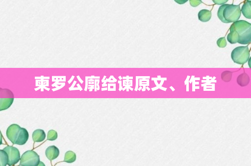 柬罗公廓给谏原文、作者