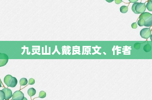 九灵山人戴良原文、作者