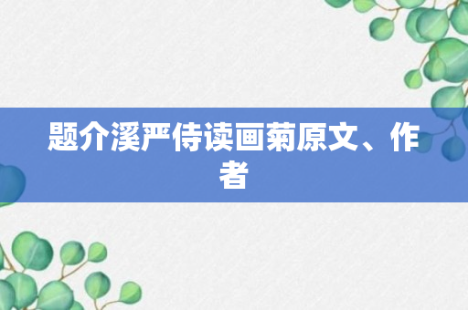 题介溪严侍读画菊原文、作者