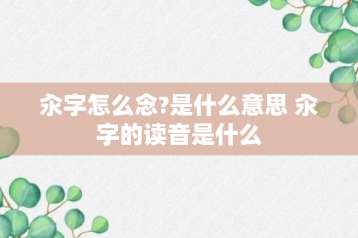 汆字怎么念?是什么意思 汆字的读音是什么