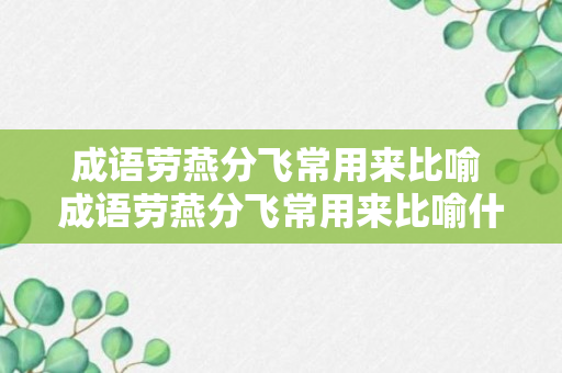 成语劳燕分飞常用来比喻 成语劳燕分飞常用来比喻什么