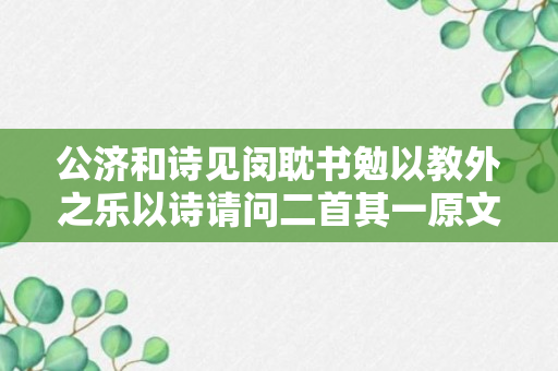 公济和诗见闵耽书勉以教外之乐以诗请问二首其一原文、作者