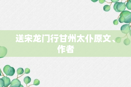 送宋龙门行甘州太仆原文、作者