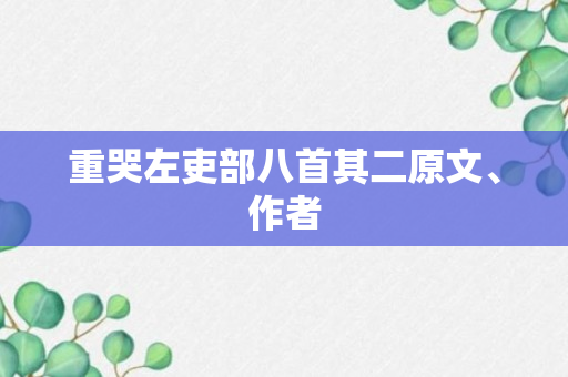 重哭左吏部八首其二原文、作者