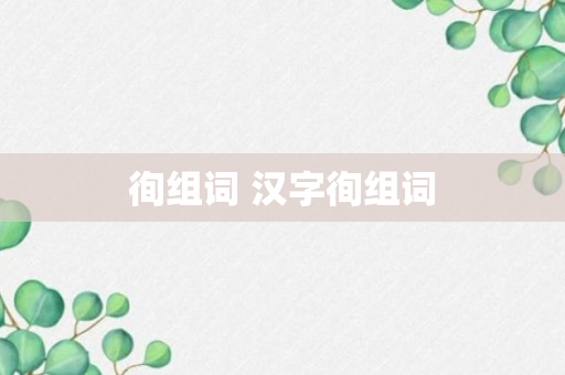 徇组词 汉字徇组词