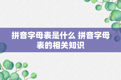 拼音字母表是什么 拼音字母表的相关知识