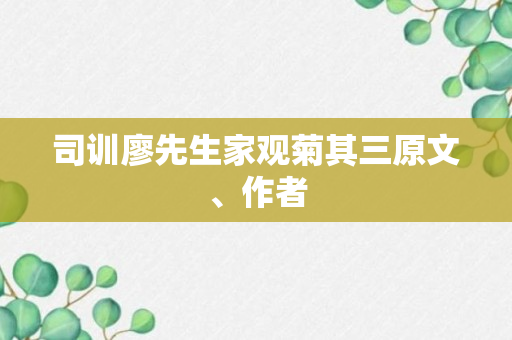 司训廖先生家观菊其三原文、作者