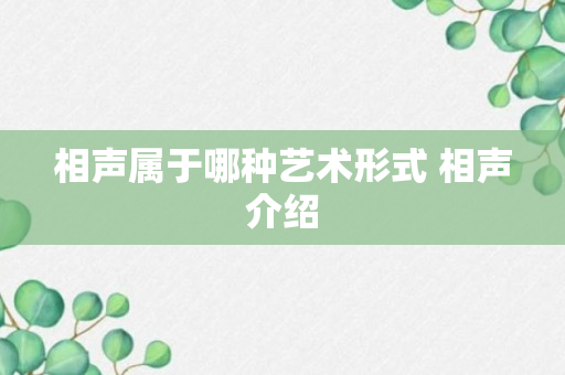 相声属于哪种艺术形式 相声介绍