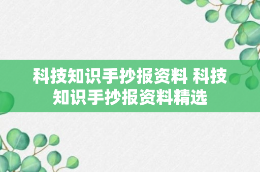 科技知识手抄报资料 科技知识手抄报资料精选