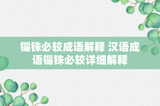 锱铢必较成语解释 汉语成语锱铢必较详细解释