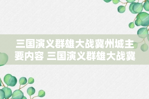 三国演义群雄大战冀州城主要内容 三国演义群雄大战冀州城主要内容介绍