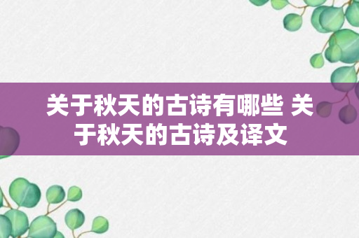 关于秋天的古诗有哪些 关于秋天的古诗及译文