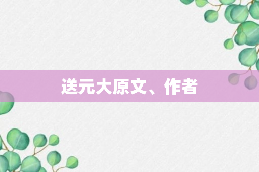 送元大原文、作者