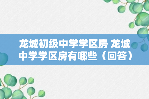 龙城初级中学学区房 龙城中学学区房有哪些（回答）