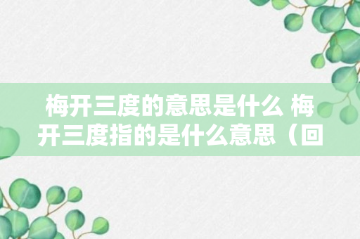 梅开三度的意思是什么 梅开三度指的是什么意思（回答）