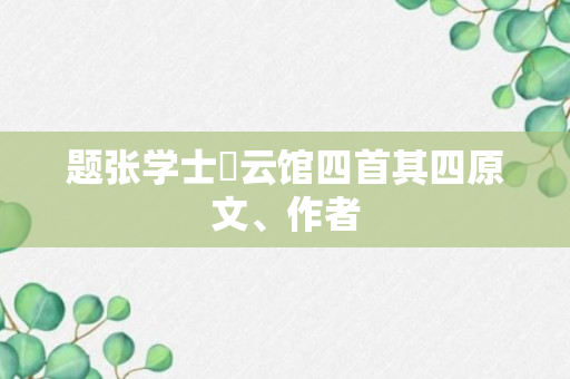 题张学士閒云馆四首其四原文、作者