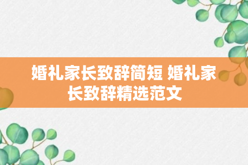 婚礼家长致辞简短 婚礼家长致辞精选范文