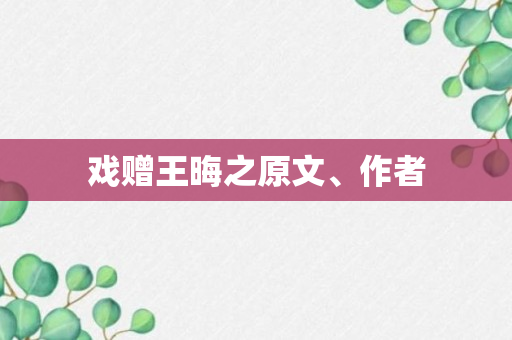 戏赠王晦之原文、作者