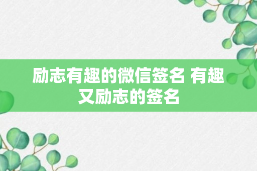 励志有趣的微信签名 有趣又励志的签名