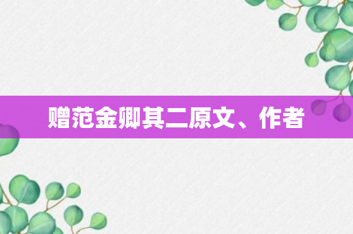 赠范金卿其二原文、作者