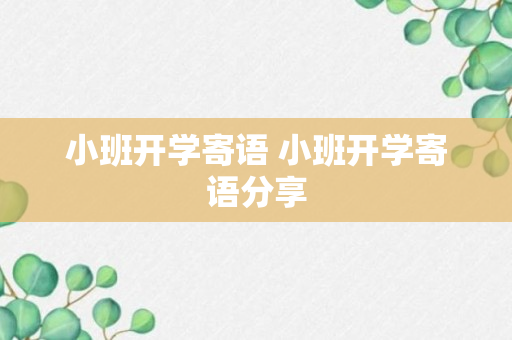 小班开学寄语 小班开学寄语分享