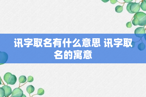 讯字取名有什么意思 讯字取名的寓意