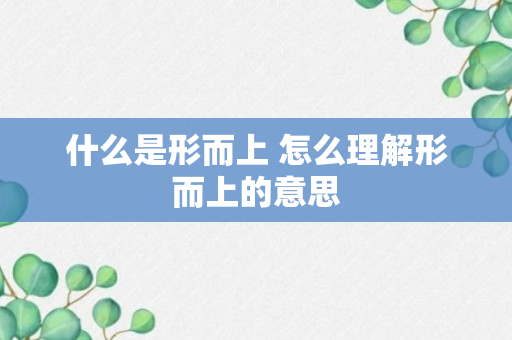 什么是形而上 怎么理解形而上的意思