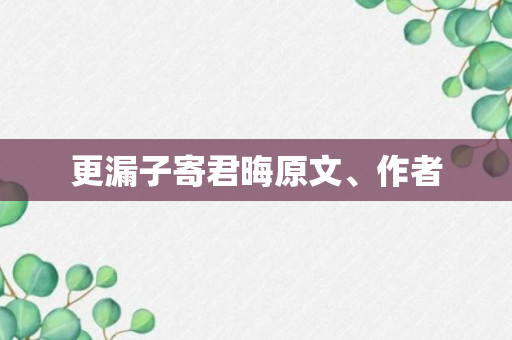 更漏子寄君晦原文、作者