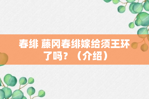 春绯 藤冈春绯嫁给须王环了吗？（介绍）