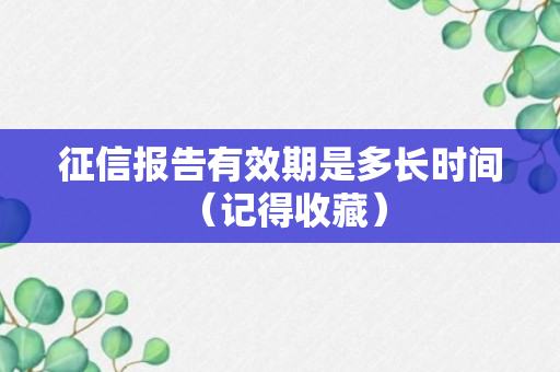 征信报告有效期是多长时间 （记得收藏）