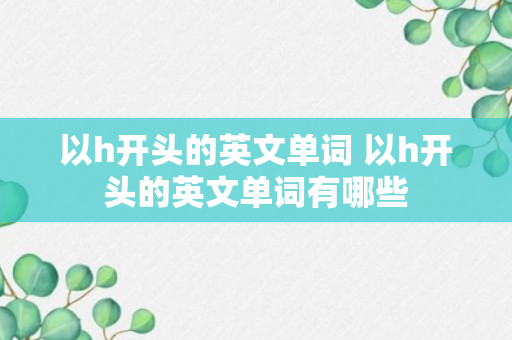 以h开头的英文单词 以h开头的英文单词有哪些