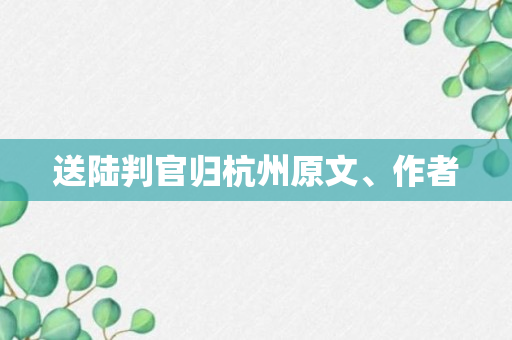 送陆判官归杭州原文、作者