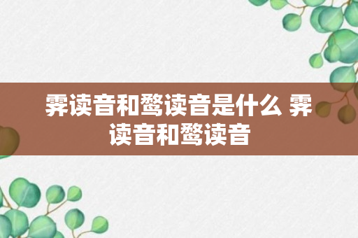 霁读音和鹜读音是什么 霁读音和鹜读音