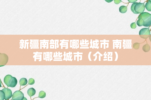 新疆南部有哪些城市 南疆有哪些城市（介绍）