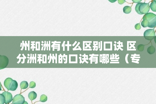 州和洲有什么区别口诀 区分洲和州的口诀有哪些（专家回答）