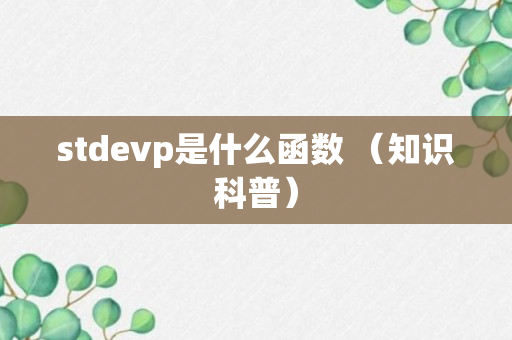 stdevp是什么函数 （知识科普）