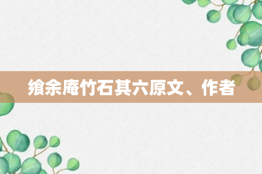 飨余庵竹石其六原文、作者