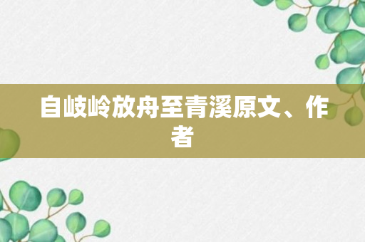 自岐岭放舟至青溪原文、作者