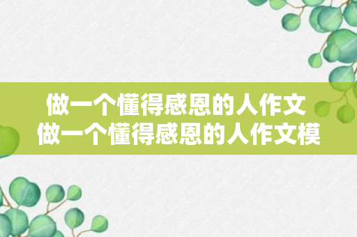 做一个懂得感恩的人作文 做一个懂得感恩的人作文模板