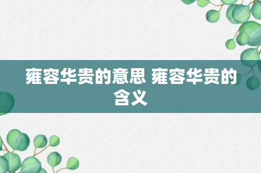 雍容华贵的意思 雍容华贵的含义