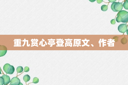 重九赏心亭登高原文、作者