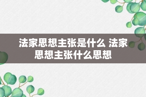 法家思想主张是什么 法家思想主张什么思想