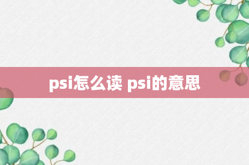 psi怎么读 psi的意思