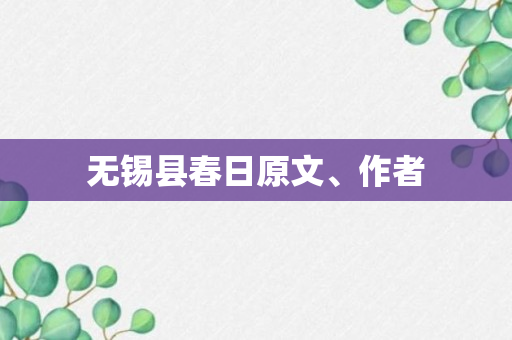 无锡县春日原文、作者